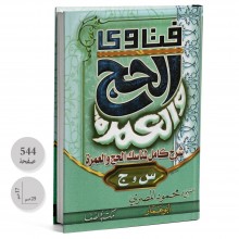 فتاوى الحج والعمرة - محمود المصري