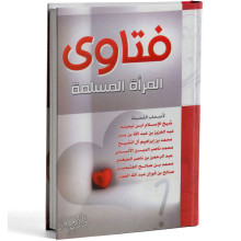 فتاوى المراة المسلمة - كبار العلماء
