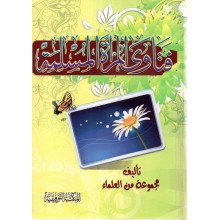 فتاوى المراة المسلمة - المكتبة التوفيقية