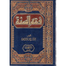فقه السنة شمواة - السيد سابق - الحديث