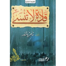 قادة لا تنسى - تامر بدر - اقلام
