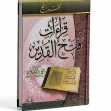 تخريج قراءات فتح القدير - فكري - الاسلامية