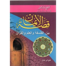 قصة الايمان بين الفلسفة و العلم و القران - نديم الجسر