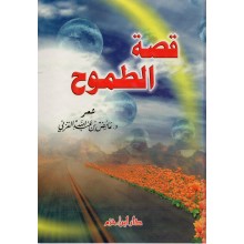 قصة الطموح