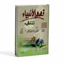 قصص الانبياء للنشء - صبحي
