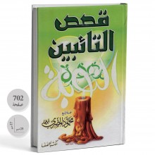قصص التائبين - محمود المصري