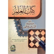 كتاب العلم لابن عثيميين