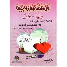 كل مشكلة زوجية لها حل - نبيل محمود - العالمية