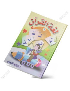 لغة القران للاطفال - ابن كثير