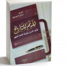 لله ثم للتاريخ غلاف - الموسوي - ابن حزم