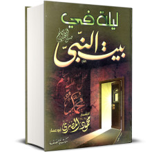 ليلة في بيت النبي ﷺ - محمود المصري