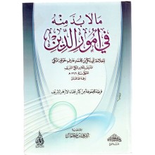 ما لا بد منه في امور الدين - مكتبة الطبري