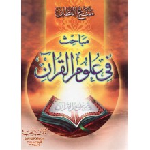 مباحث في علوم القران غلاف - القطان - وهبة