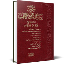 مجموع الرسائل و المتون العلمية - العثيمين - دار الامة