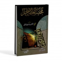 مختصر العلامة خليل - خليل بن اسحاق