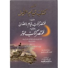 مختصر كتاب قيام الليل - المروزي - دار الكتب العلمية