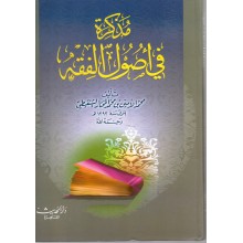 مذكرة اصول الفقه - الشنقيطي