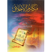 مكارم الاخلاق