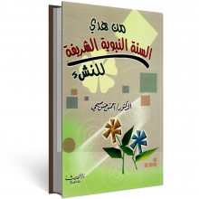 من هدي السنة النبوية الشريفة للنشء - صبحي