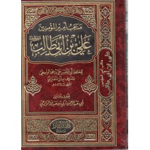 مناقب امير المؤمنين علي - ابن المغازلي -الاثار