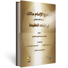 منهج الامام مالك في اثبات العقيدة - الدعجان - دار الاثار