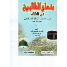 منهاج الطالبين في الفقه على المذهب الشافعي - الكتب الثقافية