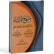 منهج الانبياء في الدعوة الى الله - المدخلي - سبيل المؤمين