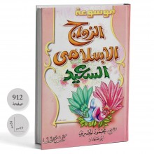 موسوعة الزواج الاسلامي السعيد - محمود المصري