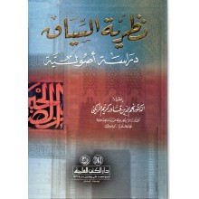 نظرية السياق - الزنكي - دار الكتب العلمية