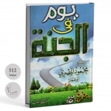 يوم فى الجنة - محمود المصري