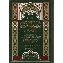 منظومة طيبة النشر