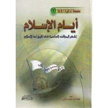 ايام الاسلام - شريف الزهيري - دار الصفوة
