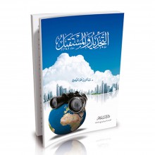 التجديد و المستقبل - التويجري