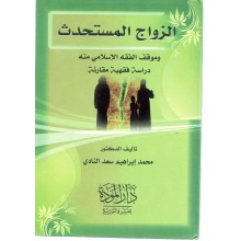 الزواج المستحدث - محمد سعد - دار المودة