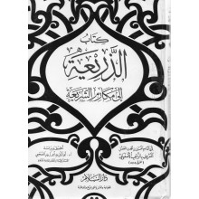 كتاب الذريعة - الاصفهاني - دار السلام