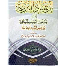 ارشاد البرية الى شرعية الانتساب للسلفية - دار الاثار