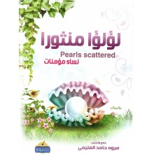 لؤلؤا منثورا نساء مؤمنات - مروة العليمي - دار السلف الصالح