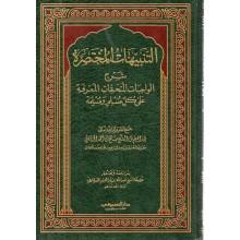 التنبيهات المختصرة - الخريصي - دار الصميعي
