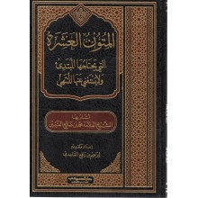 المتون العشرة التي يحتاجها المبتدئ و لا يستغني عنها المنتهي