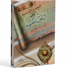 الشرح الجديد على القول المفيد في ادلة التوحيد - المصنعي - عمر