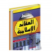 تبسيط العقائد الاسلامية - حسن أيوب
