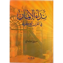نداء الايمان في القرآن الكريم