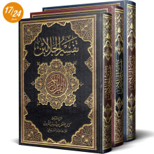 تفسير الجلالين - القران الكريم برواية حفص - دار الخير