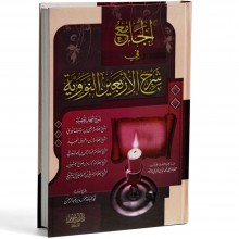 الجامع في شرح الاربعين النووية - ابن حزم