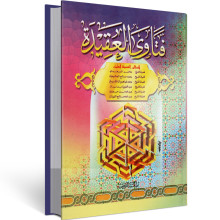 فتاوى العقيدة - مجموع علماء