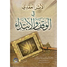 الاثر العقدي في الوقف و الابتداء - القرش - العالمية