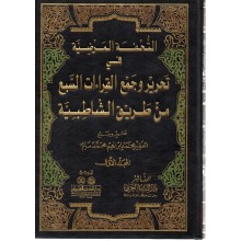 التحفة المرضية في تحرير و جمع القراءات السبع