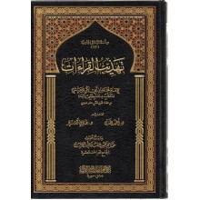 تهذيب القراءات - المرعشي - دار الغوثاني
