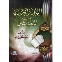 العلة و اجناسهاعند المحدثين - مصطفى باجو - الاسلامية
