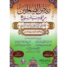 رياض الصالحين - النووي - الاسلامية